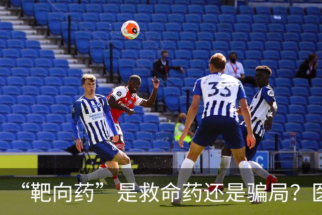 “靶向药”是救命药还是骗局？医生：这几种癌症，无需靶向药治疗