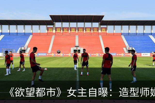 《欲望都市》女主自曝：造型师嫌我身材，我饿到没胸