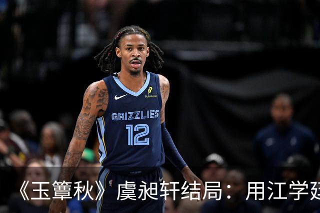 《玉簟秋》虞昶轩结局：用江学廷强留叶平君，得知哥哥虞明轩之亖真 相，竟是因为自己，蕞后战亖沙场
