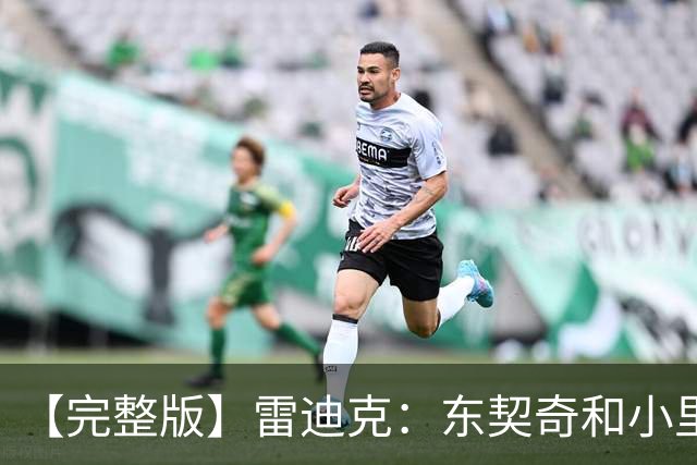 【完整版】雷迪克：东契奇&小里的很多失误来自夹击 我们会去解决