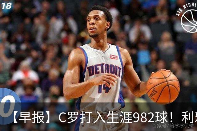 【早报】C罗打入生涯982球！利雅得胜利3比1费萨里！