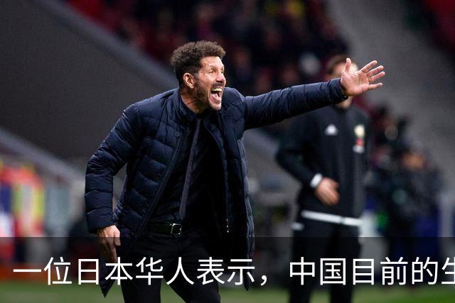 一位日本华人表示，中国目前的生活水平相当于日本70年代