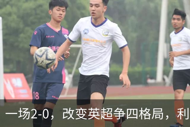 一场2-0，改变英超争四格局，利物浦超越切尔西，升到第4名