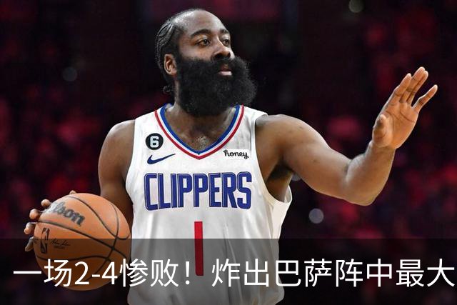 一场2-4惨败！炸出巴萨阵中最大水货！或遭弗里克弃用