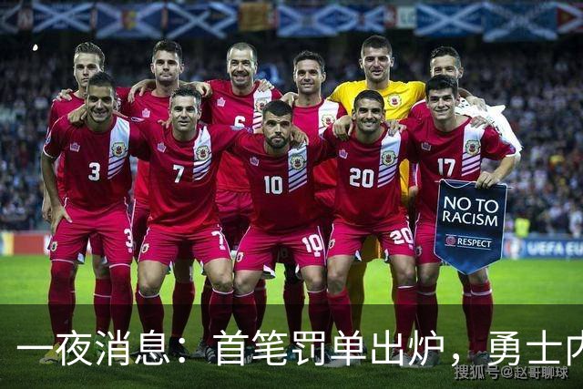 一夜消息：首笔罚单出炉，勇士内线考虑退役，浓眉创三大纪录