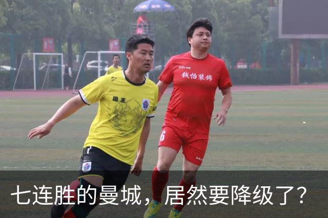 七连胜的曼城，居然要降级了？