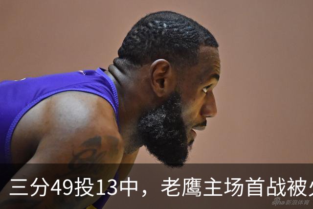 三分49投13中，老鹰主场首战被火箭内线打穿