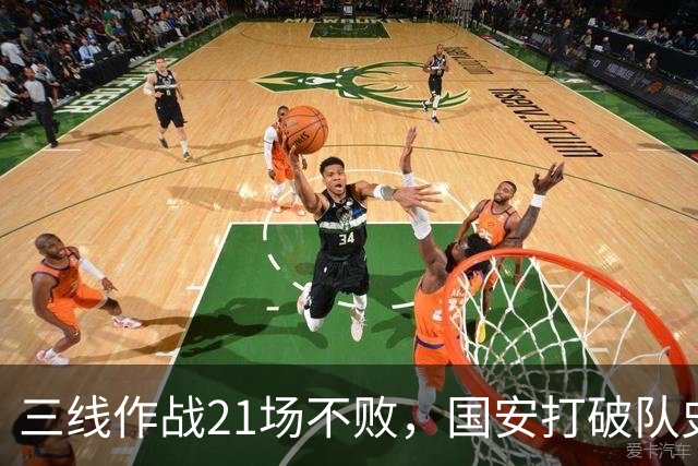 三线作战21场不败，国安打破队史单赛季不败纪录