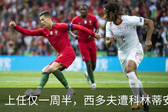 上任仅一周半，西多夫遭科林蒂安名宿激烈痛批