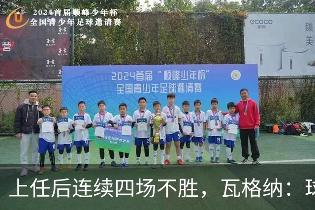 上任后连续四场不胜，瓦格纳：球队的表现配得上更好的结果
