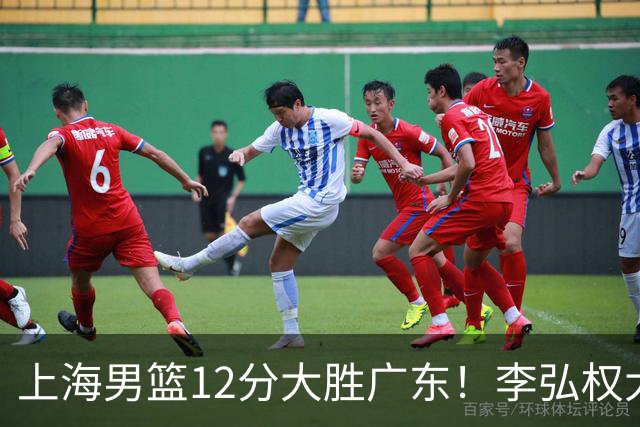 上海男篮12分大胜广东！李弘权大爆发，拉塞尔22分，李添荣20分