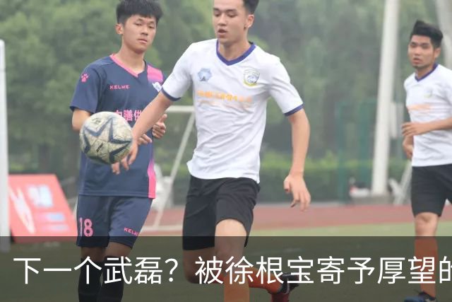 下一个武磊？被徐根宝寄予厚望的崇明新核欧阳嘉鑫会是武磊接班人吗
