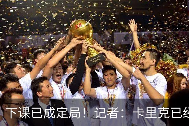 下课已成定局！记者：卡里克已经被曼联解雇，等新帅确定后官宣