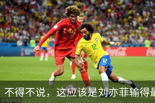 不得不说，这应该是刘亦菲输得最惨一次合照吧？没有之一
