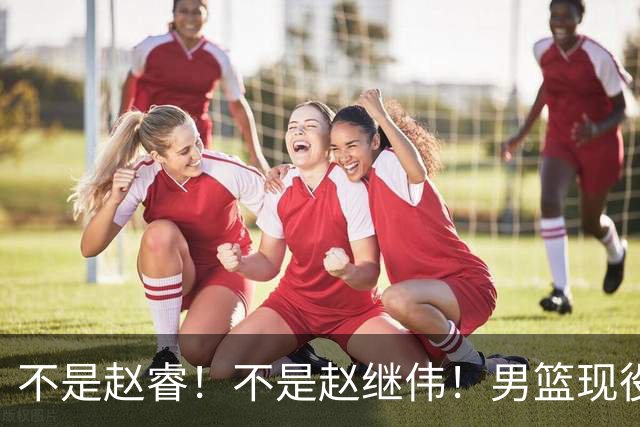 不是赵睿！不是赵继伟！男篮现役最强后卫正式易主，CBA场均能拿22分