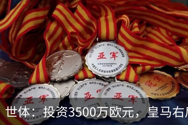 世体：投资3500万欧元，皇马右后卫位置仍未找到合适的解法