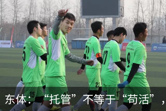 东体：“托管”不等于“苟活”，津门虎需更多资金支持