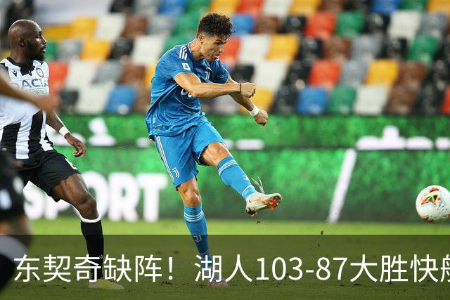 东契奇缺阵！湖人103-87大胜快船！此战看到3个事实：湖人今夏的操作很成功