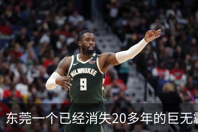 东莞一个已经消失20多年的巨无霸镇，东莞人为什么依然记得它？