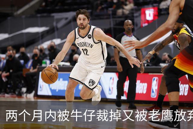两个月内被牛仔裁掉又被老鹰放弃，22岁跑卫再寻新东家