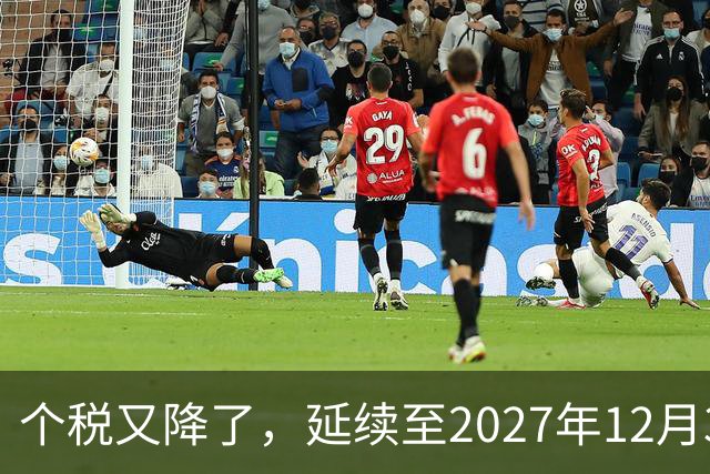 个税又降了，延续至2027年12月31日！