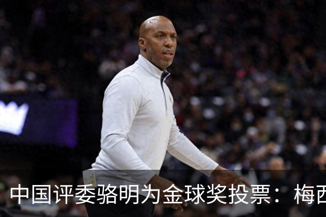 中国评委骆明为金球奖投票：梅西第一 凯恩仅排第四