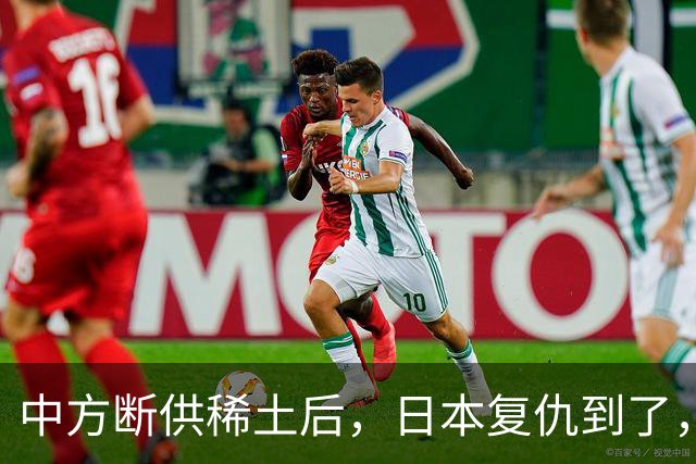 中方断供稀土后，日本复仇到了，24小时内，高市宣布要赴华开会