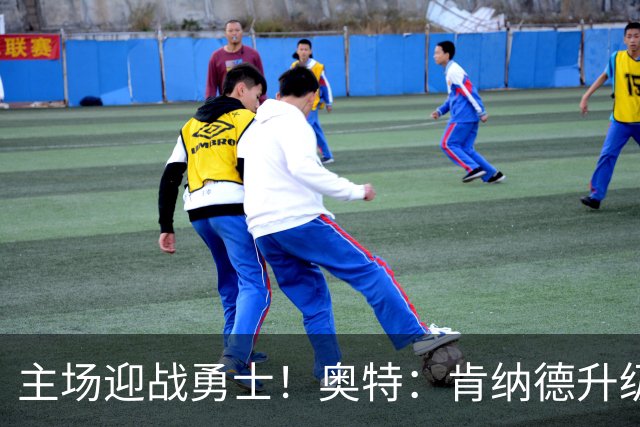 主场迎战勇士！奥特：肯纳德升级为可以出战比赛