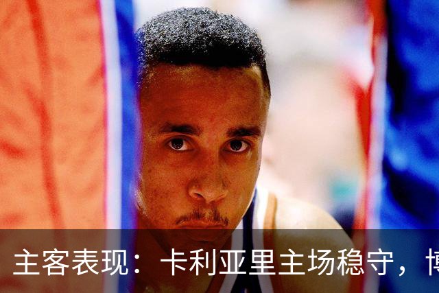 主客表现：卡利亚里主场稳守，博洛尼亚客场起伏
