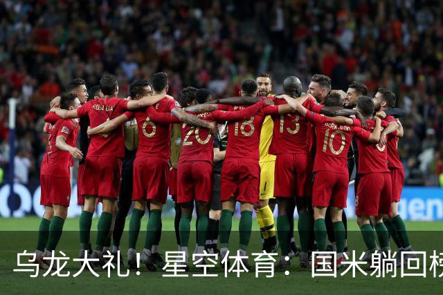 乌龙大礼！星空体育：国米躺回榜首，威尼斯9轮仍垫底