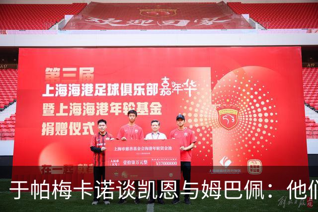 于帕梅卡诺谈凯恩与姆巴佩：他们都会进球，我祝两人都好