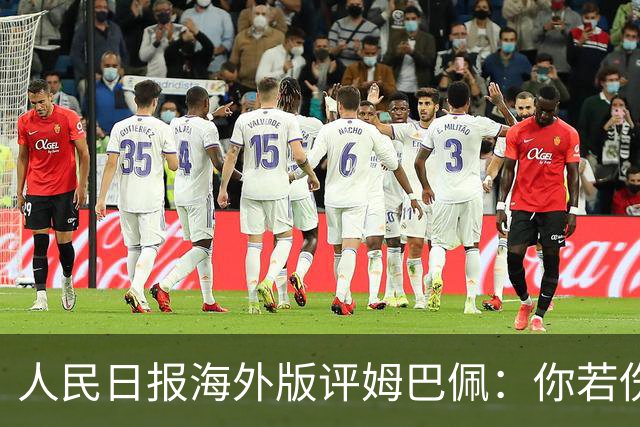 人民日报海外版评姆巴佩：你若伤害我，我定抵制你