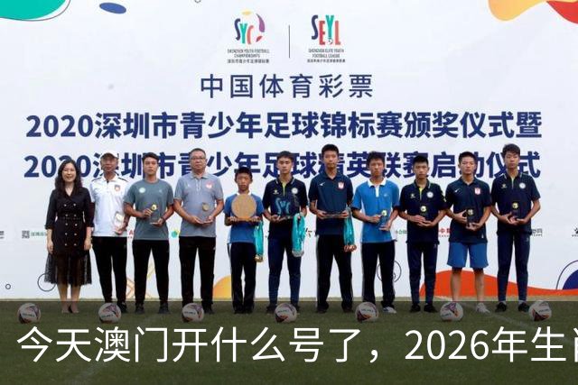 今天澳门开什么号了，2026年生肖码图，四不像正版49跑狗图图库图片大全，第291期新六合彩买什么生肖