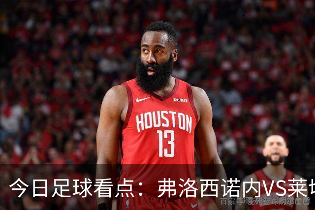 今日足球看点：弗洛西诺内VS莱切，佛罗伦萨VS亚特兰大，哈马比VS天狼星，埃弗顿VS纽卡斯尔联