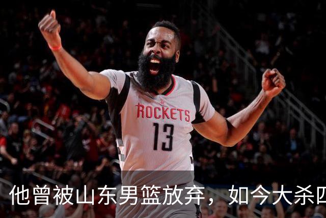 他曾被山东男篮放弃，如今大杀四方，得分榜第6，助攻榜第4