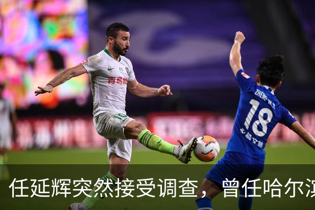 任延辉突然接受调查，曾任哈尔滨农业局长，七月还主持巡察动员会