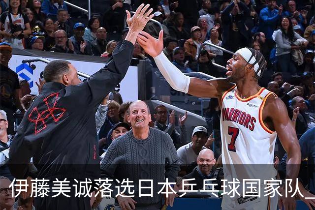 伊藤美诚落选日本乒乓球国家队 曾在单届奥运斩获金银铜牌