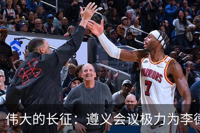 伟大的长征：遵义会议极力为李德游说的凯丰，仅两个月被狠狠打脸
