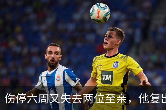 伤停六周又失去两位至亲，他复出首战抄截锁定胜局