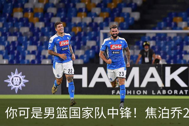 你可是男篮国家队中锋！焦泊乔25分钟0板攻守两端遭周琦完爆