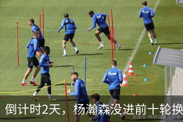 倒计时2天，杨瀚森没进前十轮换！美记：尼克斯有意询价杨瀚森！
