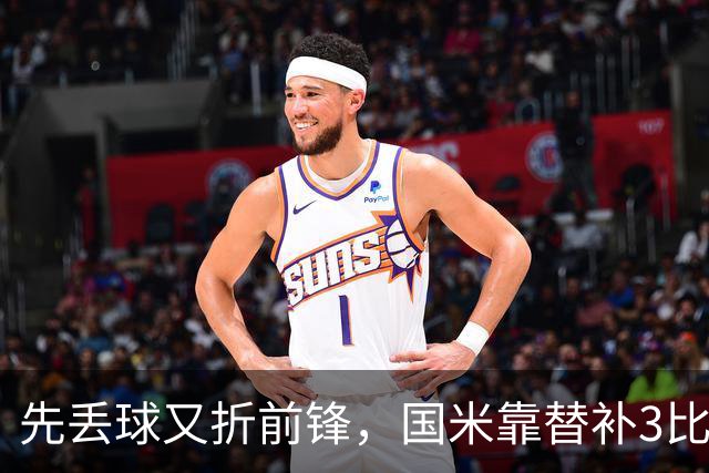 先丢球又折前锋，国米靠替补3比1翻盘博洛尼亚