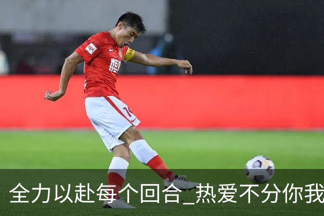 全力以赴每个回合 热爱不分你我！
