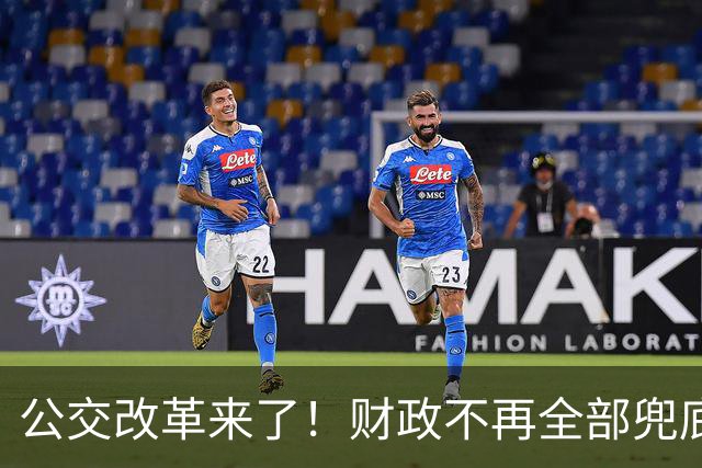 公交改革来了！财政不再全部兜底，以后乘车、老年优惠会变吗?