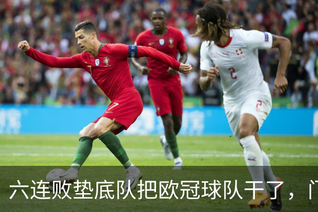 六连败垫底队把欧冠球队干了，门兴这三分，比拜仁赢球还离谱