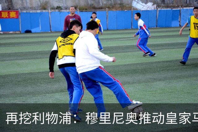 再挖利物浦：穆里尼奥推动皇家马德里引进麦卡利斯特