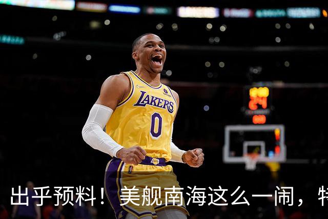 出乎预料！美舰南海这么一闹，特朗普的老底算是全被中国看清楚了