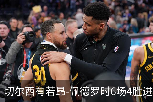 切尔西有若昂-佩德罗时6场4胜进17球，缺席的2场全败且0进球