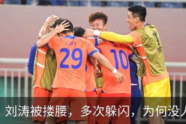 刘涛被搂腰，多次躲闪，为何没人喊停他？