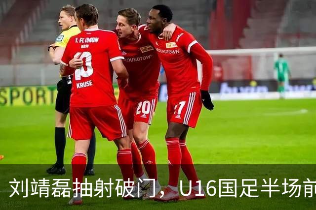 刘靖磊抽射破门，U16国足半场前2-1反超巴林U17